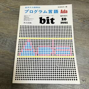 S-3346■bit プログラム言語 Ada 基準文法書解説（臨時増刊）■コンピュータ・サイエンス誌■共立出版■1981年10月号