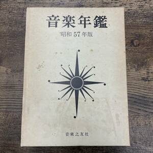 G-2231■音楽年鑑 昭和57年版 1982年度■音楽之友社■音楽史 人物 楽器