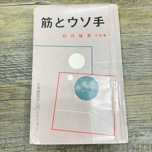 Z-9928■筋とウソ手（日本棋院の入門シリーズ5 囲碁）■杉内雅男/著■日本棋院■（1961年）昭和36年3月25日発行