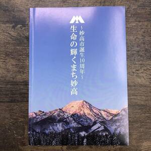 Z-9105■妙高市誕生10周年 生命の輝くまち妙高（DVDつき）■写真 資料 行事 事業■新潟県妙高市■（2015年）平成27年3月発行
