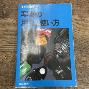 G-482■基礎技法講座（7）写真の用具と使い方■カメラ撮影技法 フィルム カメラアクセサリー■美術出版社■1980年4月24日 第1刷