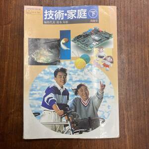 G-2454■希少■技術・家庭 下■鈴木寿雄/著■開隆堂■平成元年 1989年12月5日 発行■教科書■中学生 中学校