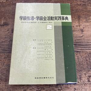 G-1584■学級指導・学級会活動実践事典 中学校新指導要領による展開例と資料（2）■山田栄/監修■暁教育図書■昭和48年5月20日 第4版