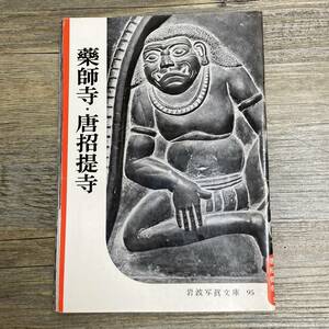 S-3670■薬師寺・唐招提寺（岩波写真文庫95）■岩波書店■1953年5月30日発行