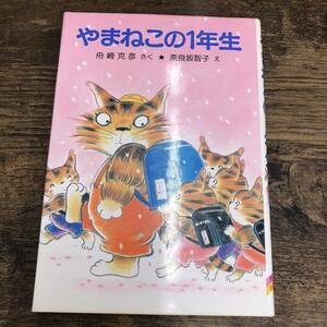 G-442■やまねこの1年生（ポプラ社の小さな童話62）児童書 絵本■舟崎克彦/作 奈良坂智子/絵■ポプラ社■1985年4月発行 第2刷