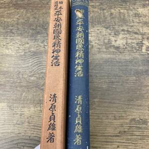 G-7375■日本思想史 平安朝国民の精神生活■清原貞雄/著■中文館書店■（1935年）昭和10年10月20日発行■