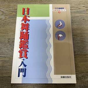 S-3545■日本舞踊鑑賞入門（別冊演劇界 伝統芸能シリーズ2）■演劇出版社■平成13年8月25日発行