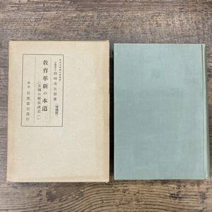 G-9815■教育革新の本道 全国の校長諸君へ（増補版）■楢崎浅太郎/著■教育書■目黒書店■（1938年）昭和13年7月1日 増補13版