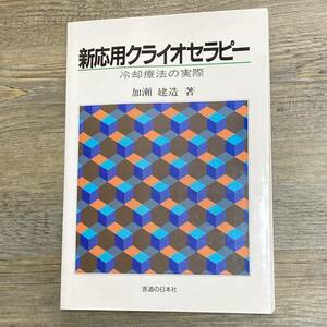 S-3803■新応用クライオセラピー 冷却療法の実際■加瀬建造/著■リハビリテーション■医道の日本社■昭和63年1月30日 初版
