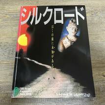 S-3450■なら・シルクロード博 公式ガイドブック 僕の前に未知がある。■奈良県■（1988年）昭和63年4月20日発行_画像1