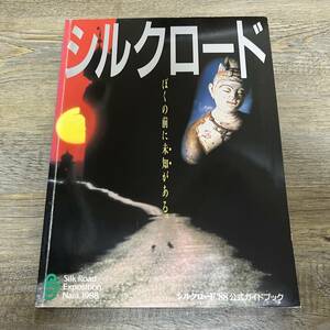 S-3450■なら・シルクロード博 公式ガイドブック 僕の前に未知がある。■奈良県■（1988年）昭和63年4月20日発行