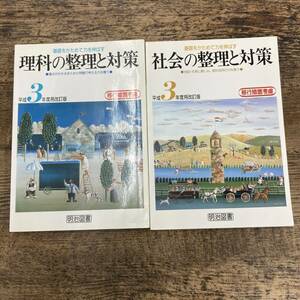 G-1268■2冊セット 社会の整理と対策+理科の整理と対策 基礎をかためて力を伸ばす■平成3年度用改訂版 高校入試■明治図書■1990年発行