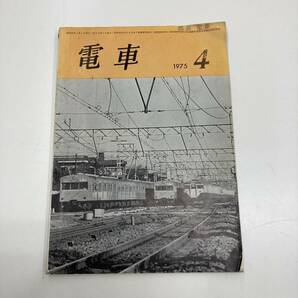 Z-3004■電車 1975年4月号■鉄道情報 電車情報誌■交友社■の画像1