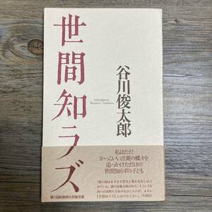 S-3375■世間知ラズ■帯付き■谷川俊太郎/著■思潮社■2003年5月1日 第8刷