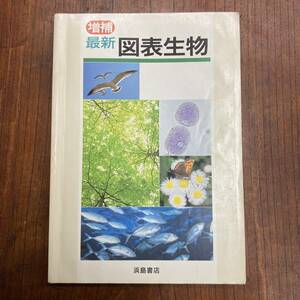 G-2201■最新 図表生物 増補■書込みなし■生物 動物 植物 解説■浜島書店■1994年4月1日発行 第5刷