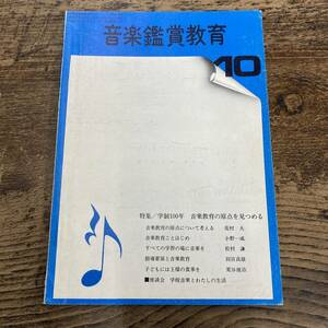 G-2166■音楽鑑賞教育 昭和47年10月1日■学制100年 音楽教育の原点を見つける/指導要領と音楽教育/教育書 音楽誌■音楽鑑賞教育振興会