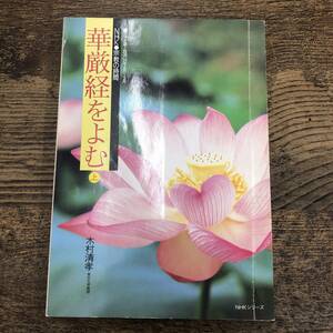 G-277■華厳経をよむ 上（NHK宗教の時間）■木村清考/著■日本放送出版協会■1994年4月1日発行