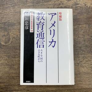 Z-1812■増補版 アメリカ教育通信 大きな国の小さな町から（評論社の教育選書28）■稲垣忠彦/著■評論社■1996年4月30日初版発行