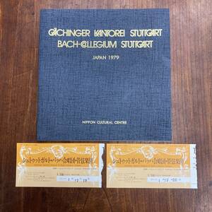 G-1744■シュトゥットガルト・バッハ管弦楽団・合唱団 1979年 日本公演（半券付き）■パンフレット■曲目解説 出演者 クラシック音楽史
