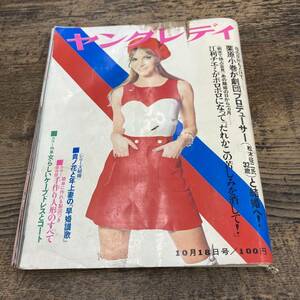 G-1164■ヤングレディ 1971年10月18日 雑誌■貴ノ花と年上妻の「早婚讃歌」/手作り人形のすべて/女らしいケープドレスとコート■講談社