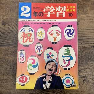 G-5710■2年の学習 昭和45年10月号（1970年）■社会科 新かんせんをまもる/算数 算数ダイヤル 力だめしブック■学研■小学校参考書