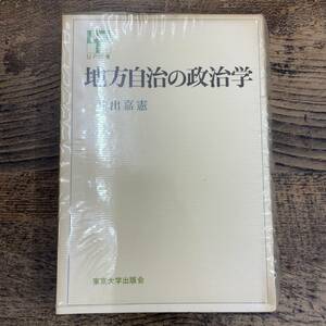 G-452■地方自治の政治学（UP選書85）■透明カバー付き■井出嘉憲/著■講談社■古書 1972年3月30日発行 初版