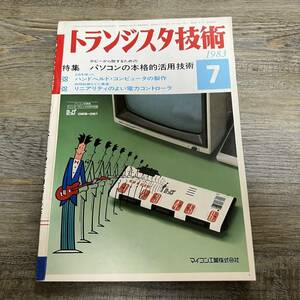 S-3520■トランジスタ技術 1983年7月号■パソコンの本格的活用技術/Z8を使ったハンドヘルド・コンピュータの制作■機械電気情報誌