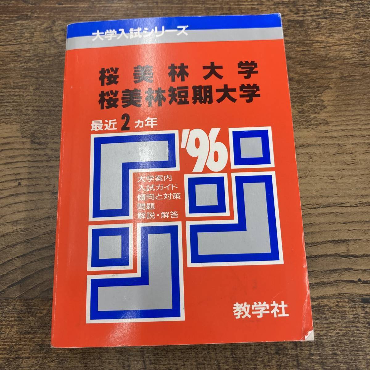 2024年最新】Yahoo!オークション -桜美林(学習、教育)の中古品・新品