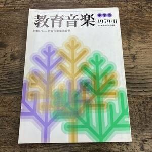 G-1570■教育音楽 中学版 1979年8月号■中学校指導書 音楽科 音楽雑誌 学校音楽の現在■日本教育音楽協会/編■音楽之友社