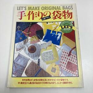 Z-3028■人気デザイン 手作りの袋物(Let's11)■手芸 作り方■鎌倉書房■（1988年）昭和63年4月15日発行