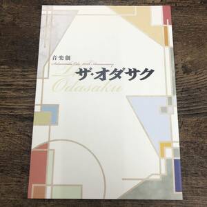 G-4522■音楽劇 ザ・オダサク（錦織一清演出） 織田作之助生誕100年 青春グラフィティ 2013年公演■キャスト 公演パンフレット■2013年発行