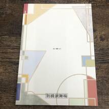 G-4522■音楽劇 ザ・オダサク（錦織一清演出） 織田作之助生誕100年 青春グラフィティ 2013年公演■キャスト 公演パンフレット■2013年発行_画像2