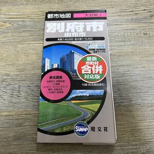S-3756■大分県2 別府市 由布市■道路地図 都市地図■昭文社■2006年 5版3刷