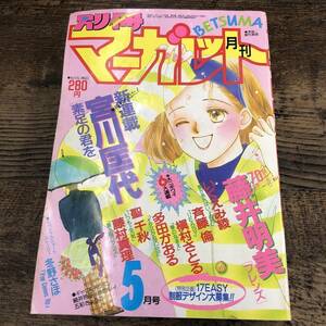 G-874■別冊マーガレット 1992年 5月号■藤井明美 いくえみ綾 斉藤倫 槇村さとる■希少本 月刊 集英社■