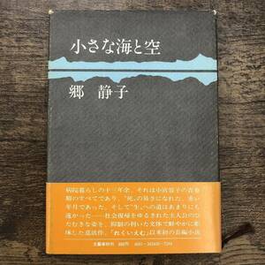 Z-1500■小さな海と空■帯付き■郷静子/著■文藝春秋■（1975年）昭和50年3月25日 第1刷