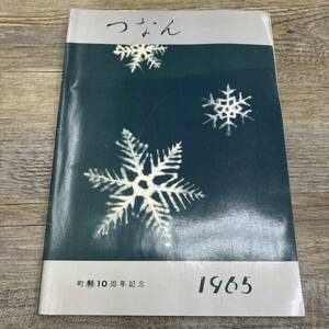 Z-8327■つなん 町制10周年記念 1965年 津南町勢要覧■産業 自然 教育 社会福祉 観光■新潟県中魚沼郡津南町役場■（1965年）昭和40年発行