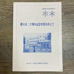 S-3644■創立百二十周年記念事業を終えて 新潟県立高田高等学校■決算書 報告書 寄付者■平成6年12月5日発行