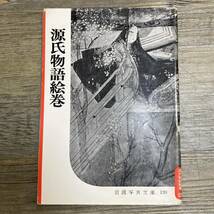 S-3669■源氏物語絵巻（岩波写真文庫120）■岩波書店■1954年5月20日 第4刷_画像1