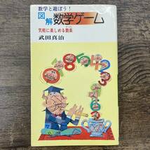 Z-201■数学と遊ぼう！図解 数学ゲーム 気軽に楽しめる数楽■武田真治/著■日本文芸社■（1977年）昭和52年10月20日発行_画像1