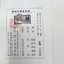 Z-8354■普通自動車免許 学科試験一回合格のカギ■東京自動車免許研究会■日本文芸社■（1963年）昭和38年6月15日発行_画像10