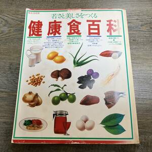 S-2289■若さと美しさをつくる健康食百科 保存決定版■食事療法 家庭料理レシピ■主婦の友社■（1983年）昭和58年4月1日 第1刷