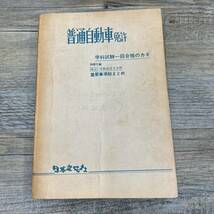 Z-8354■普通自動車免許 学科試験一回合格のカギ■東京自動車免許研究会■日本文芸社■（1963年）昭和38年6月15日発行_画像1