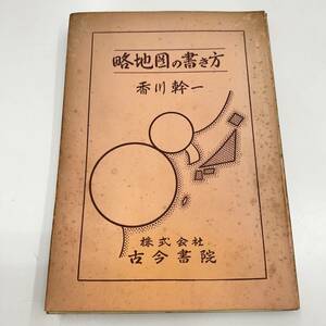 Z-4078■略地図の書き方■香川幹一/著■地図描き方■古今書院■（1968年）昭和43年4月10日第10版