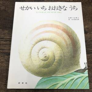 G-606■せかいいちおおきなうち■絵本 児童書■レオ レオニ/作 谷川俊太郎/訳■好学社■1992年4月5日発行 第22刷