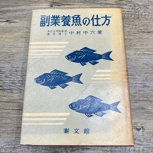 Z-8477■副業養魚の仕方■中村中六/著■基礎知識 飼い方■秦文館■（1958年）昭和33年5月6日発行