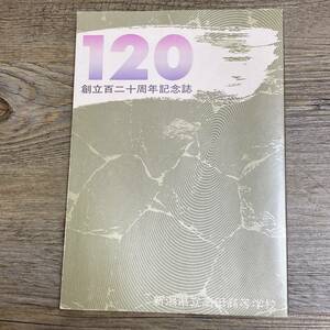 S-3645■高田高校120周年記念誌 創立百二十周年記念誌■部活動 行事 思い出 写真 卒業生■新潟県立高田高等学校■平成6年10月29日発行