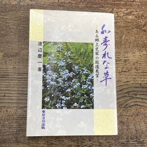 Q-9520■わすれな草 ある郷土史家の越後展望■渡辺慶一/著■新潟県上越地域■東京法令出版■平成元年3月20日発行