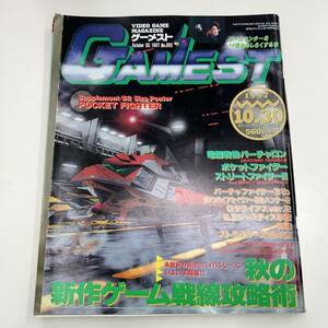 Z-6158■ゲーメスト No.203 1997年10月30日（GAMEST）■ゲーム情報誌■電脳戦機バーチャロン ストリートファイターⅢ ポケットファイター