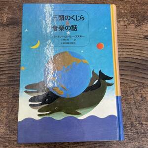 G-2086■三頭のくじらと音楽の話■ドミートリー・カバレーフスキー/著 小林久枝/訳■全音楽譜出版■1981年6月25日発行