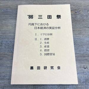 Z-9231■’86 三田祭■円高下における日本経済の実証分析■黒田研究会■昭和61年11月■黒田昌裕 ゼミ 分析資料 205P 当時記録 1986年